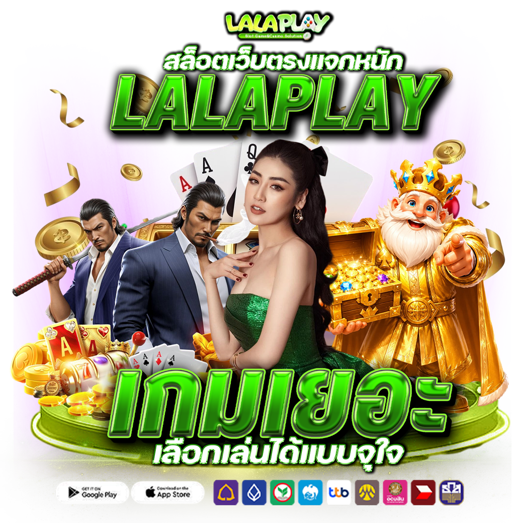 สล็อตเว็บตรงแจกหนัก LALAPLAY เกมเยอะ เลือกเล่นได้แบบจุใจ