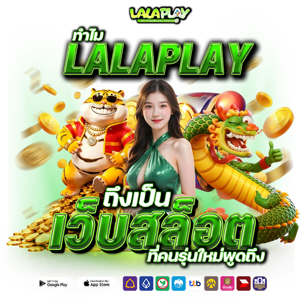 ทำไม LALAPLAY ถึงเป็นเว็บสล็อตที่คนรุ่นใหม่พูดถึง