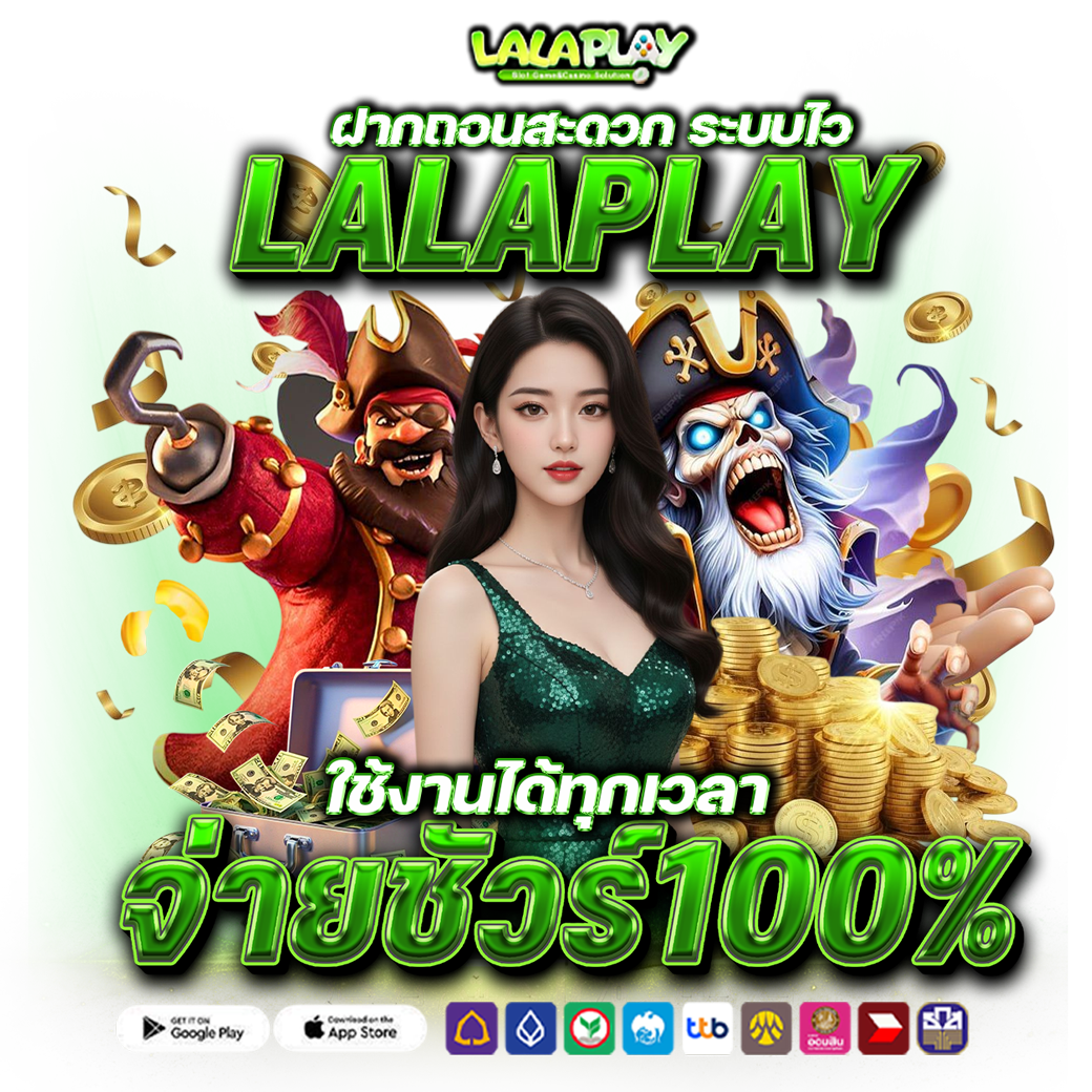 LALAPLAY ฝากถอนสะดวก ระบบไว ใช้งานได้ทุกเวลา จ่ายชัวร์ 100%