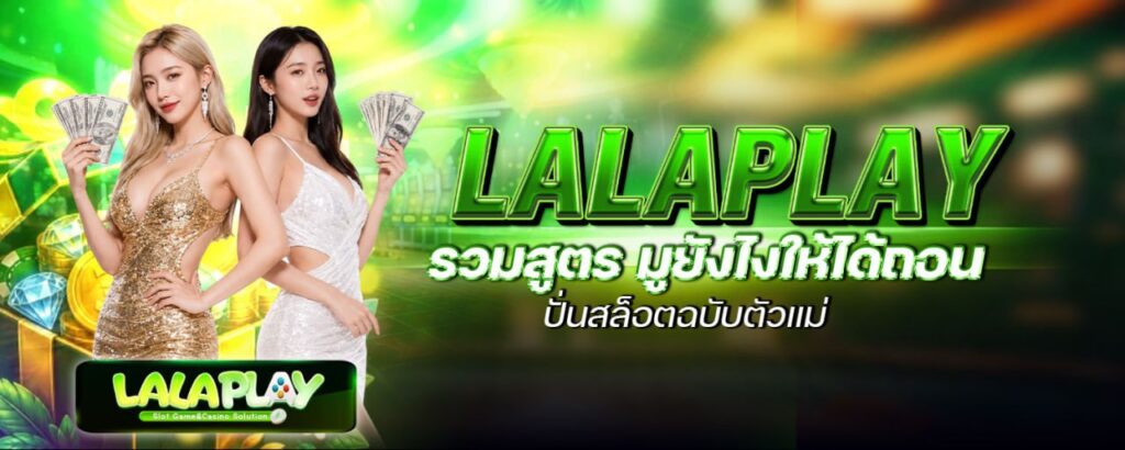 LALAPLAY รวมสูตร มูยังไงให้ได้ถอน ปั่นสล็อตฉบับตัวแม่