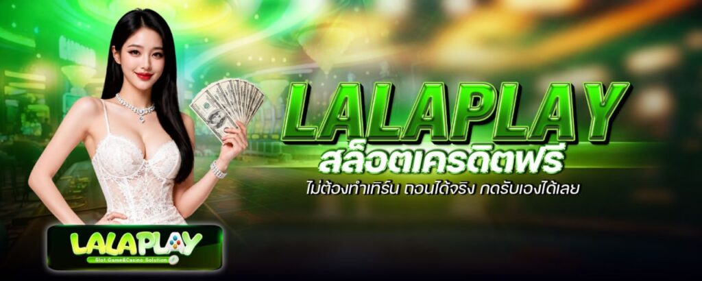 LALAPLAY สล็อตเครดิตฟรี ไม่ต้องทำเทิร์น ถอนได้จริง กดรับเองได้เลย